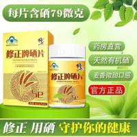 修正硒片补硒保健品富硒酵母片正品搭麦芽硒维e片口嚼硒片
