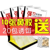 [推荐]10张装(黄胶)+20包诱饵|粘鼠板强力老鼠贴驱鼠器捕鼠器老鼠笼老鼠夹抓灭鼠捉老鼠神器家用