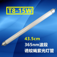 [买10支送1支]T8-15W（43.5CM）|灭蚊灯管粘捕式灭蝇灯专用灯管诱蚊蝇光管紫蓝光t5-6w8w灭蝇灯管