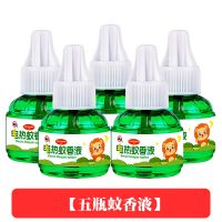 补充液[5瓶]|婴儿孕妇蚊香液安全无味电蚊香宝宝专用插电式驱蚊补充液家用蚊液