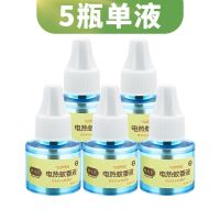 5液(补充液无加热器)|梦贝贝蚊香液无味驱蚊水母婴专用电蚊香液通用驱蚊器9液送3 器