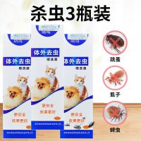 安全驱杀体外寄生虫[3瓶]|跳蚤药狗狗体外驱虫药猫咪驱虫药虱子药去蜱虫体外杀虫剂宠物用品