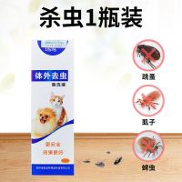 安全驱杀体外寄生虫[1瓶]|跳蚤药狗狗体外驱虫药猫咪驱虫药虱子药去蜱虫体外杀虫剂宠物用品