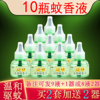 10瓶电蚊香液插电式驱蚊液补充套装婴儿孕妇宝宝非文香水蚊帐喷雾