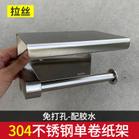 卫生间纸巾盒手机架卷纸架厕所304不锈钢纸巾架免打孔手纸盒厕纸|拉丝B款304不锈钢卷纸架(免打孔