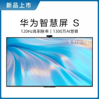 华为智慧屏 S Pro 75吋 120Hz 3G+32G