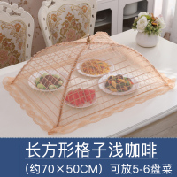 饭菜罩子防苍蝇盖菜罩折叠拆洗餐桌罩剩菜食物饭罩家用防尘遮伞菜|长方形格子浅咖啡色
