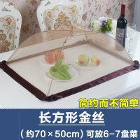 饭菜罩子防苍蝇盖菜罩折叠拆洗餐桌罩剩菜食物饭罩家用防尘遮伞菜|长方形金丝