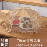 饭菜碗罩子盖菜罩防蚊防虫苍蝇可折叠桌罩餐桌防尘家用遮菜食物伞|【尺寸】18寸圆-70CM皇家风情