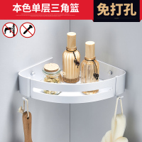 卫浴太空铝免打孔浴室置物架卫生间墙角转角架壁挂免钉三角篮|单层宽边三角篮（免打孔）