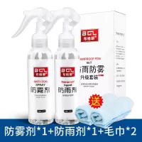 汽车玻璃防雨剂防雾剂后视镜贴膜镀膜喷剂驱防水清洁油膜清洗喷雾|防雾*防雨组合[不怕起雾/不怕下雨]