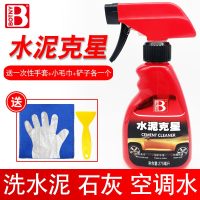 汽车清洗装修石灰水渍水印去水泥的清洁玻璃水泥克星溶解剂车身用|水泥克星1支[送小毛巾/小铲子]