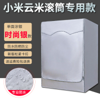 小米云米洗烘一体洗衣机罩防水防晒防尘全自动洗衣机套罩滚筒|小米专用款-单面时尚银 [升级款]7公斤粘拉一体