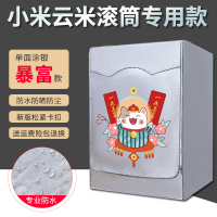 小米云米洗烘一体洗衣机罩防水防晒防尘全自动洗衣机套罩滚筒|小米专用款-单面银加密暴富 【升级款】8公斤粘拉一体