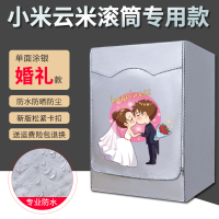小米云米洗烘一体洗衣机罩防水防晒防尘全自动洗衣机套罩滚筒|小米专用款-单面银加密婚礼 [升级款]10公斤粘拉一体