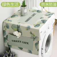 北欧简约滚筒洗衣机罩冰箱罩厨房防尘布床头柜盖布棉麻防水遮盖巾|浅绿色绿色生活 55X140CM冰箱洗衣机通用