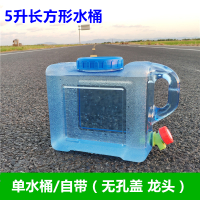 pc方形户外旅行车载饮水桶宽口塑料带龙头纯净装水打水桶储存水箱|5L单桶(配无孔盖/龙头)