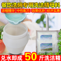 散装大桶洗洁精母料浓缩原料可做50斤商用洗涤剂餐饮酒店洗碗