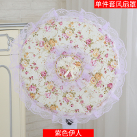 风扇罩 防尘罩 落地式家用全包艾美特欧式布艺圆形电风扇罩套|紫色