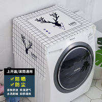 洗衣机防尘罩盖布滚筒防晒防尘防水家用布艺加厚通用盖巾洗衣|Lo麋鹿 小双开门冰箱/洗衣机通用(150*60cm)加厚绒布