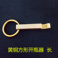 创意不锈钢开瓶器啤酒家用便携黄铜汽水开瓶起子迷你钥匙扣挂件|方形黄铜长