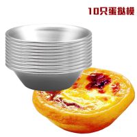 铝合金蛋挞模具小蛋糕烘焙工具烤箱家用马拉糕葡式蛋挞杯G0|10个铝合金蛋挞模[送10个锡纸杯]
