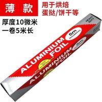 锡纸耐高温家用加厚烤箱烧烤专用烤肉纸烤鱼鸡翅烘培铝箔纸食品级|5米[买二发三] [加厚款]厚度20微米/宽30cm
