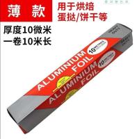 锡纸耐高温家用加厚烤箱烧烤专用烤肉纸烤鱼鸡翅烘培铝箔纸食品|10米+油刷[买二发三] [加厚款]厚度20微米/宽30cm