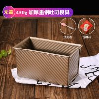 吐司面包模具土司盒子模具450克带盖不粘烤箱家用烘焙烤面包用具H1|450g金波纹无盖酵母+油刷