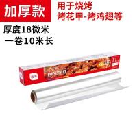 锡纸加厚烤箱家用烧烤铝箔纸烤肉纸烤鱼花甲粉烘焙纸A9|加厚款10米一卷[买两卷发三卷]