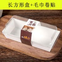 长方形三明治肉松小贝沙皮狗脏脏包泡芙雪媚娘瑞士卷烘焙纸包装盒T0|长方盒+毛巾卷贴 50只装