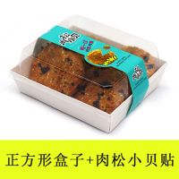 长方形三明治肉松小贝沙皮狗脏脏包泡芙雪媚娘瑞士卷烘焙纸包装盒T0|正方盒+肉松小贝贴 50只装