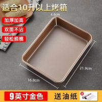 加厚蛋糕模具不粘烤盘烤箱家用烘焙工具面包酥饼多功能长方形G9|重钢[加深加厚]9英寸金色-送油纸