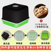 花生芽发芽神器水培花生芽种植专用盘豆苗育苗箱种子籽机豆芽菜罐|四件套1个+1斤花生+豆子1包