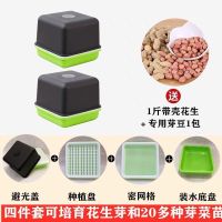 花生芽发芽神器水培花生芽种植专用盘豆苗育苗箱种子籽机豆芽菜罐|四件套2个+1斤花生+豆子1包