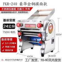 商用升级豪华电动压面机面条机揉面不锈钢自动家用饺子皮机G6|全不锈钢豪华款FKMR-240揉