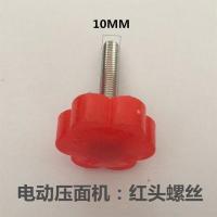 电动压面机面条机配件开关大齿轮小齿轮 面刀夹块 红色螺丝P9|2个:红色调节螺丝[直径:10MM]