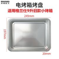 适配电烤箱9l/10/32/40升搪瓷烤盘网架k41食物托盘烘焙架子J7|9升旧款烤盘(249mm)