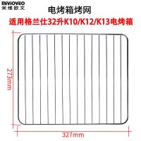 适配电烤箱9l/10/32/40升搪瓷烤盘网架k41食物托盘烘焙架子J7|32升K12网架(327mm)