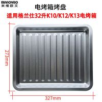 适配电烤箱9l/10/32/40升搪瓷烤盘网架k41食物托盘烘焙架子J7|32升K12镀铝烤盘(327mm)