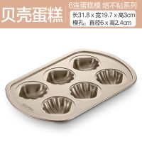 烤盘烤箱用披萨盘家用烘焙工具圆形不粘6寸8寸9寸蛋糕模具|贝壳蛋糕6连模(香槟金)不粘易脱落