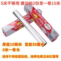 5米[拍2份发15米]不划算 [普通款]厚度10微米|锡纸烧烤家用烤箱盘厨房烘焙烤鱼肉红薯鸡翅花甲锡箔纸加厚