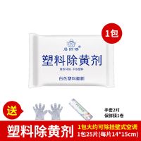 1包除黄剂[送工具]|除黄剂去黄增白剂塑料翻新除黄空调清洁剂去污除旧除黄清洁剂