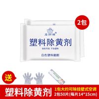 2包除黄剂[送工具]|除黄剂去黄增白剂塑料翻新除黄空调清洁剂去污除旧除黄清洁剂