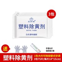 3包除黄剂[送工具]|除黄剂去黄增白剂塑料翻新除黄空调清洁剂去污除旧除黄清洁剂