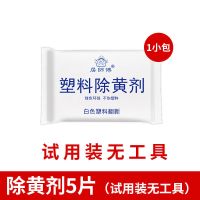 除黄剂一次性小面积[试用装无工具]|除黄剂去黄增白剂塑料翻新除黄空调清洁剂去污除旧除黄清洁剂