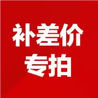 补1差价专用链接