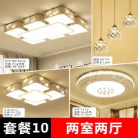 吸顶灯全屋成套组合三室两厅现代简约灯具套餐全套卧室客厅灯|套餐十(两室两厅)