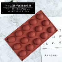 半圆形巧克力球硅胶模具 空心半圆球形手工diy慕斯蛋糕布丁烘焙模|中号15连半圆硅胶模