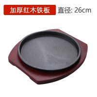 加厚西餐铁板烧盘烤肉锅家用圆形煎牛排商用不粘铸铁烧烤盘子|26cm加厚铁板+加厚红木板